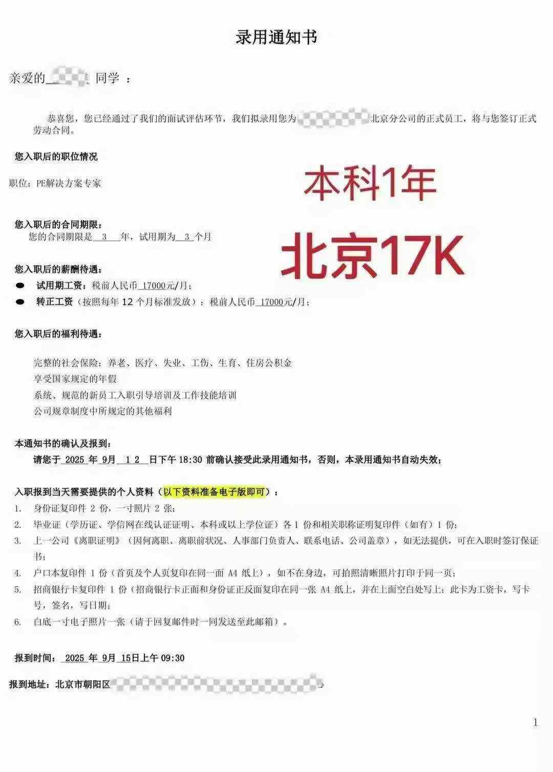 百战学员已在北京就业 薪资高达17k