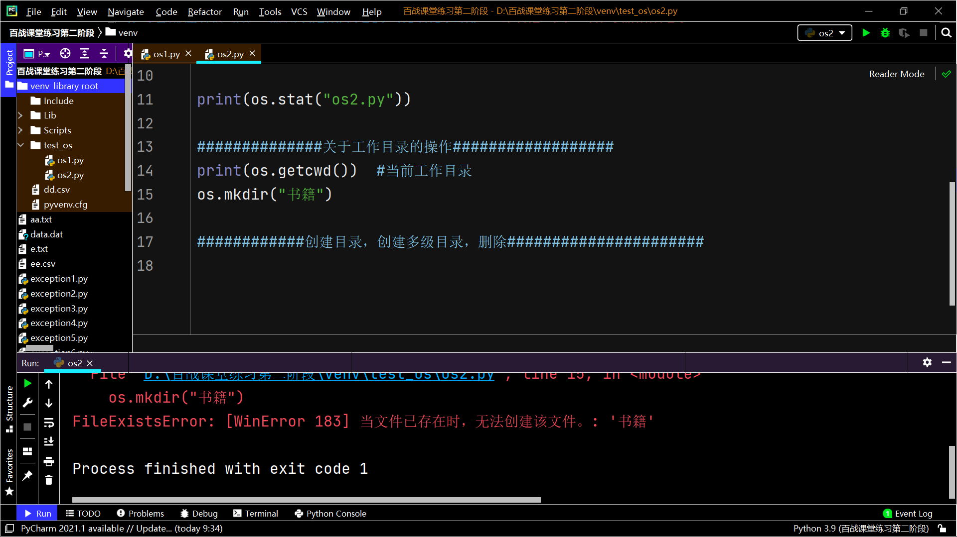 百战课堂练习第二阶段 – D__百战课堂练习第二阶段_venv_test_os_os2.py 2021_4_20 20_49_51.png