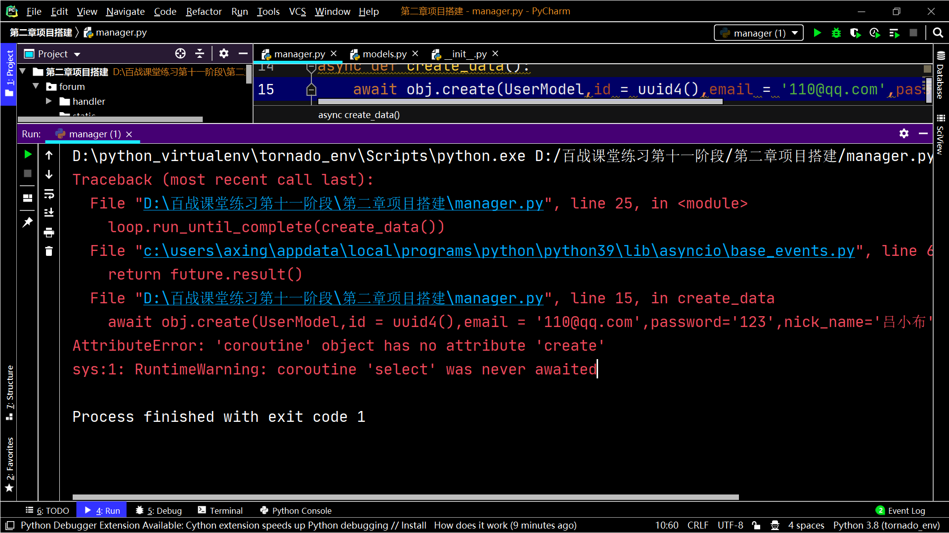 第二章项目搭建 – manager.py PyCharm 2021_9_11 17_03_32.png