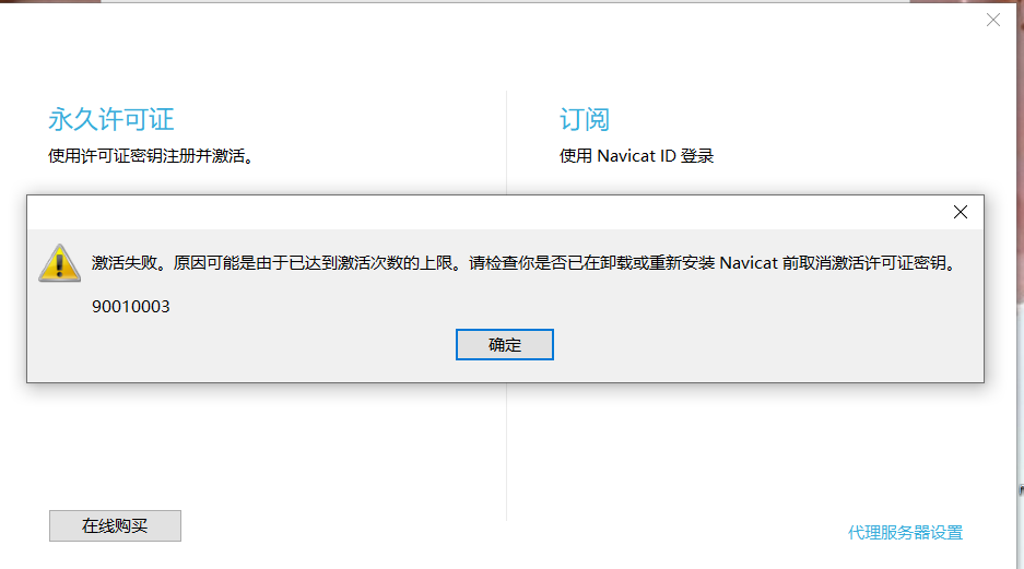 navicat 激活失败.png