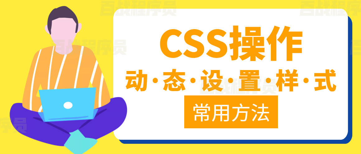 CSS操作-【官方】百战程序员_IT在线教育培训机构_体系课程在线学习平台