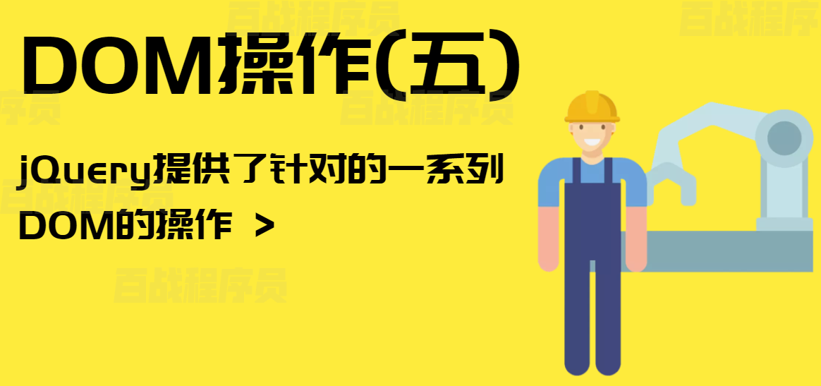 jQuery_DOM操作(五)-【官方】百战程序员_IT在线教育培训机构_体系课程在线学习平台
