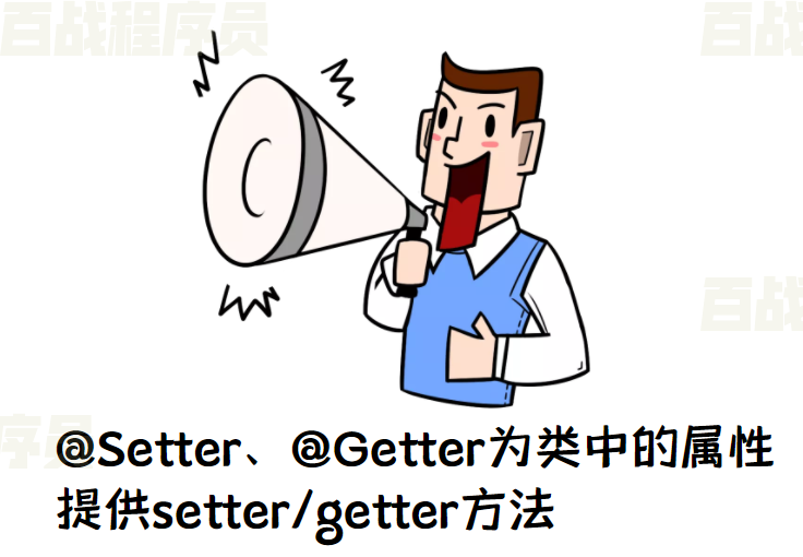 Lombok注解_@Setter、@Getter-【官方】百战程序员_IT在线教育培训机构_体系课程在线学习平台